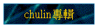 chulin�M��