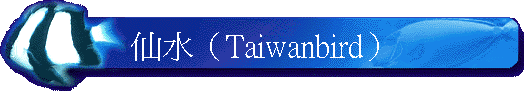 �P���]Taiwanbird�^