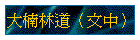 �j���L�D�]�夤�^