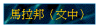 ���Ԩ��]�夤�^