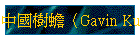 ������ʡ]Gavin Kuo�^