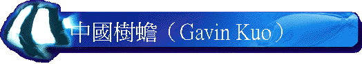 ������ʡ]Gavin Kuo�^