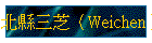 �_���T�ۡ]Weichen�^