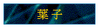 �� �l